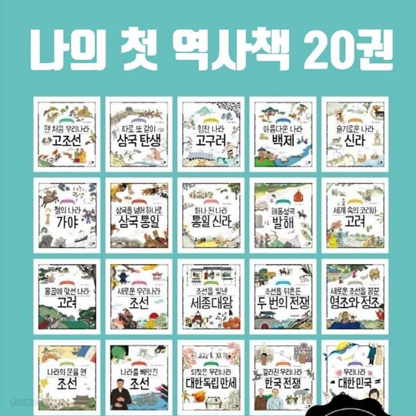 나의 첫 역사책 20권 세트 한국사 그림책