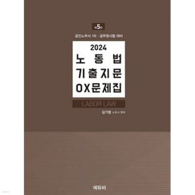 2024 노동법 기출지문 OX문제집