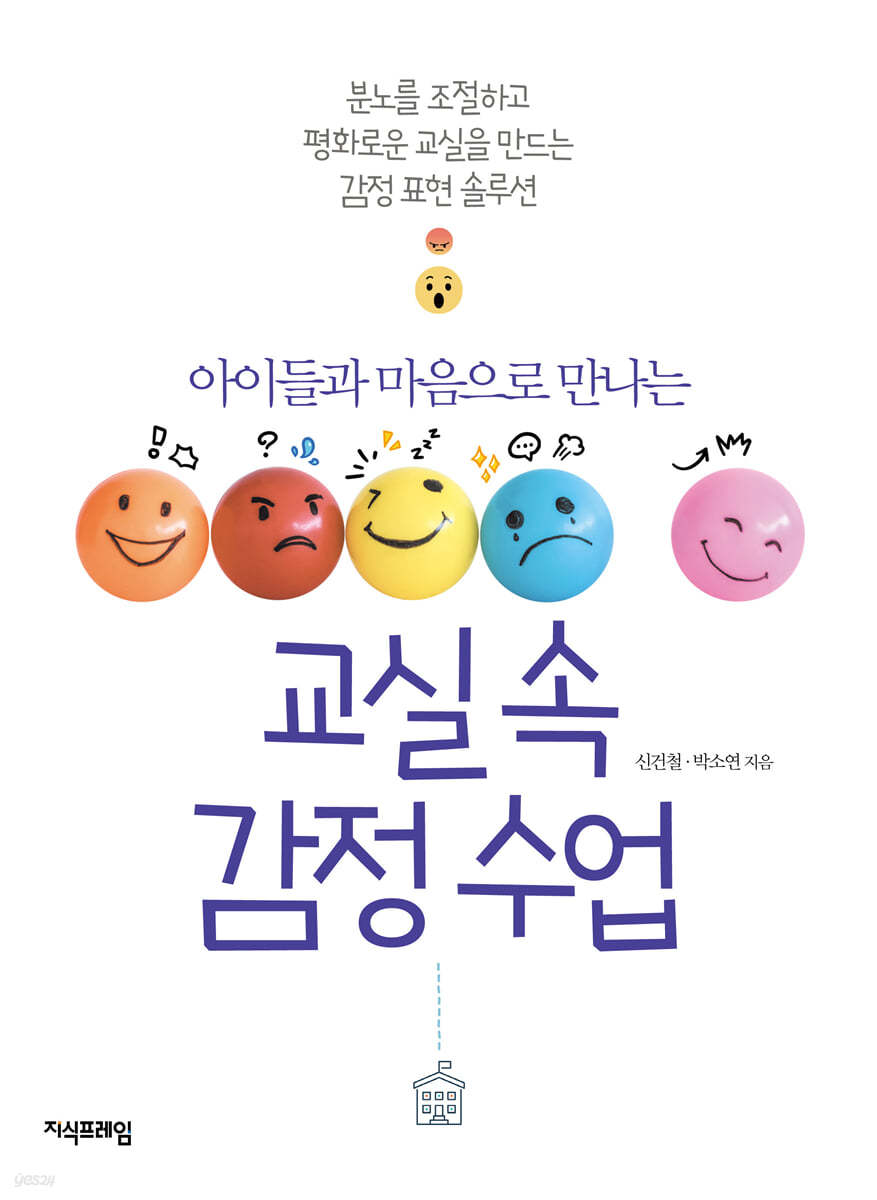 교실 속 감정수업