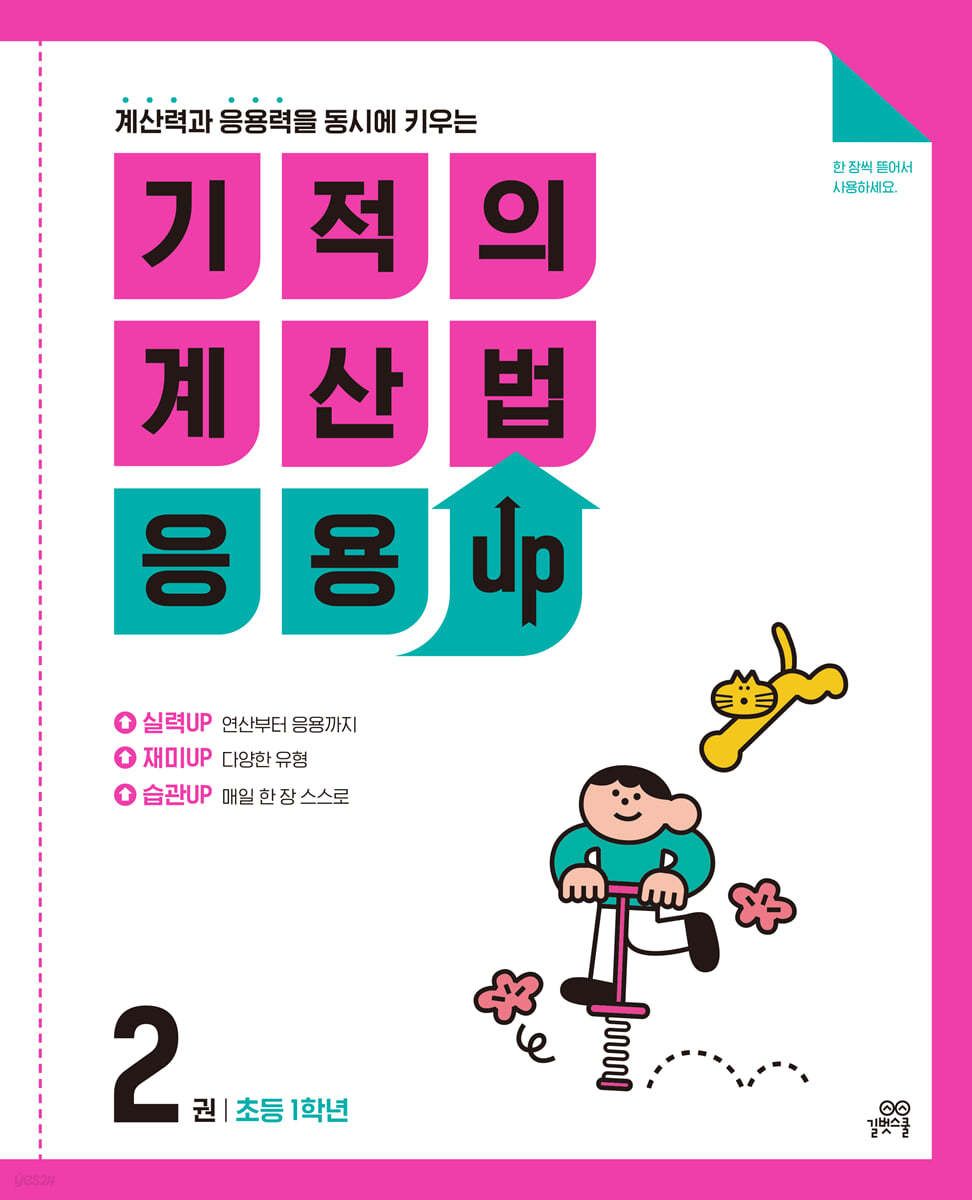 기적의 계산법 응용UP 2