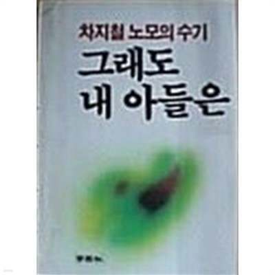 그래도 내 아들은(차지철 노모의 수기)[1985초판]