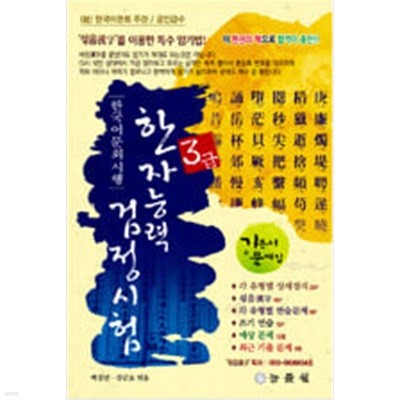 한국어문회 시행 한자능력 검정시험 3급 (8절) (2013년판) - 기본서 + 문제집 
