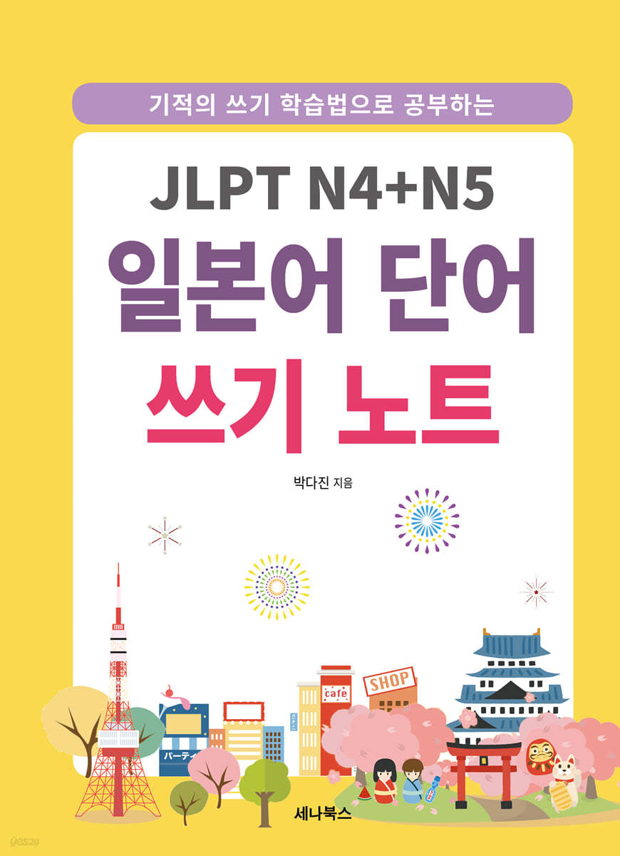 JLPT N4+N5 일본어 단어 쓰기 노트