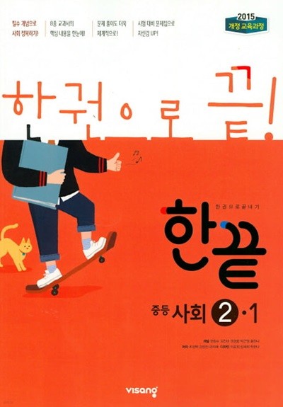 한끝 중등 사회 2-1 (2019)  //교사용//