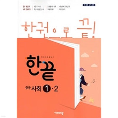 한끝 중학 사회 1-2 (2019)  //교사용//