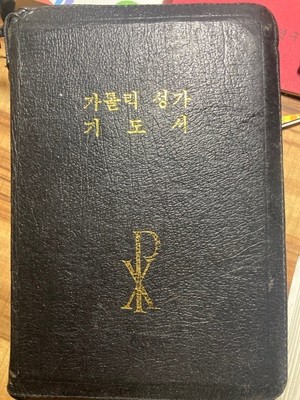 가톨릭 성가/가톨릭 기도서[합본 각각 1990년 중판본/1990년 수정판의 중판본, 559쪽/541쪽)/희귀본/검정색/가죽장정/지퍼 있음/15*19.5cm]