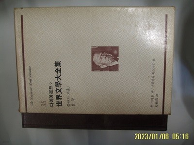 죤 스타인 벡. 가와바다 야스나리. 강민수 역 / 청화 다이아몬드 세계문학대전집 35 불만의 겨울. 설국 -85년.초판. 꼭상세란참조