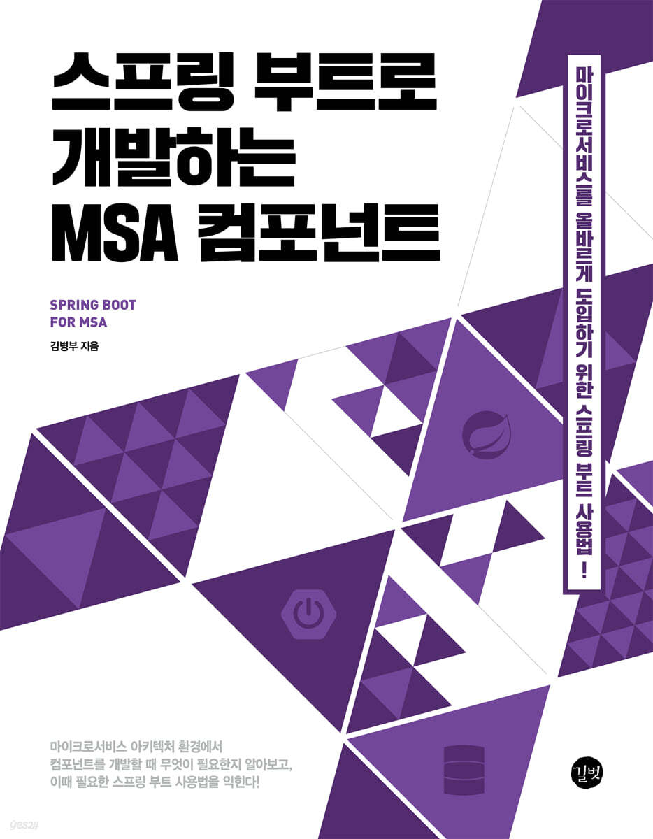 스프링 부트로 개발하는 MSA 컴포넌트