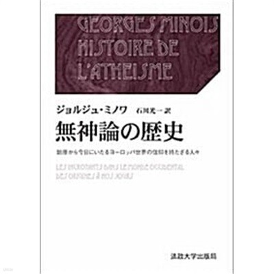 無神論の歷史 上·下: 始原から今日にいたるヨ-ロッパ世界の信仰を持たざる人- (叢書·ウニベルシタス) (單行本)