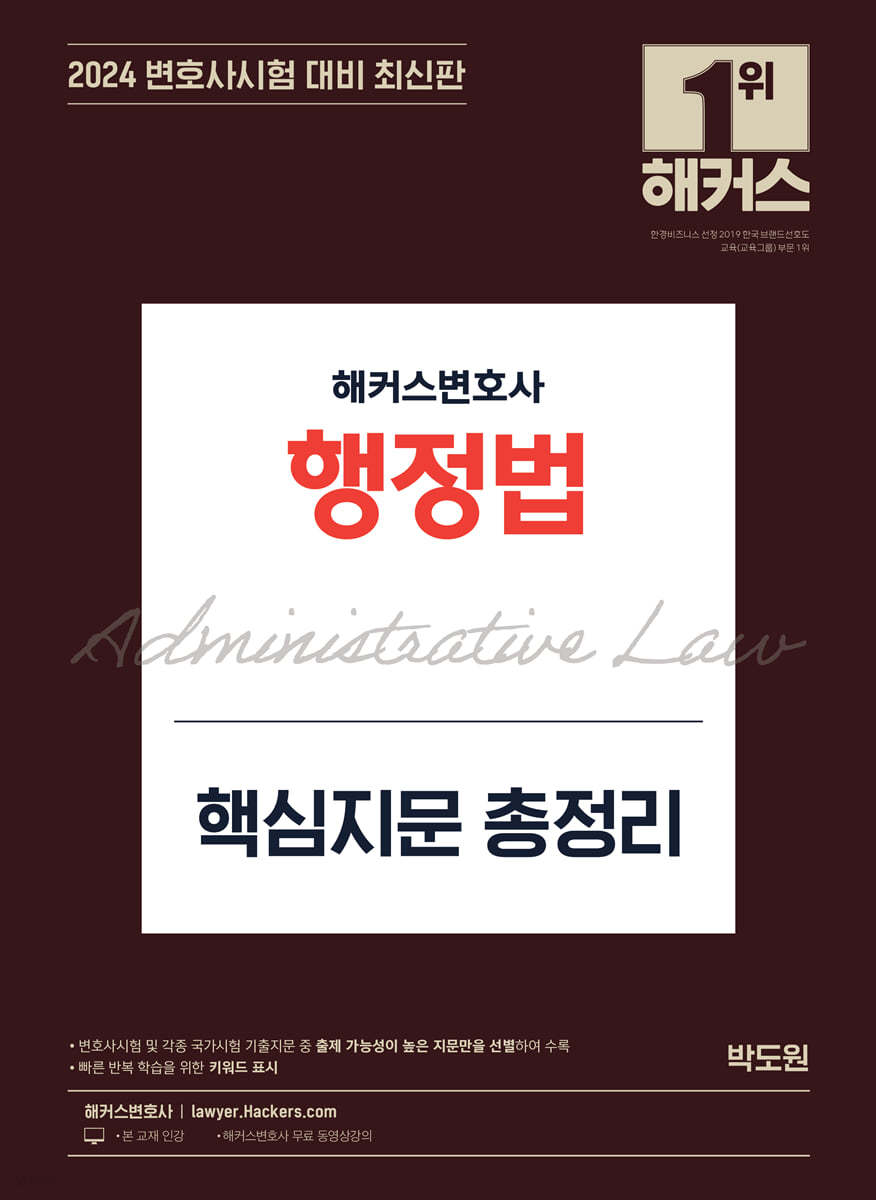2024 해커스변호사 행정법 핵심지문 총정리