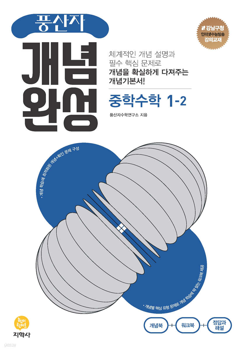 풍산자 개념완성 중학수학 1-2 (2024년용)