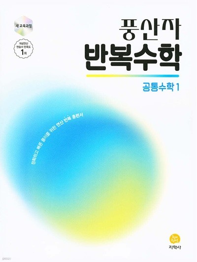 풍산자 반복수학 공통수학1 (2025년) 정확하고 빠른 풀이를 위한 연산 반복 훈련서 [ 2022 개정 교육과정 반영 ]