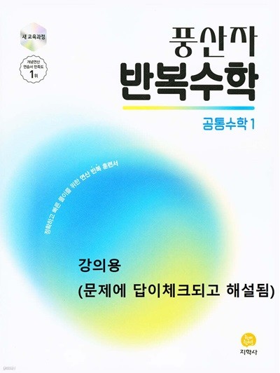 %((주의 - 강의용 도서 )) %  풍산자 반복수학 공통수학1 (2025년)  [ 2022 개정 교육과정 반영 ]