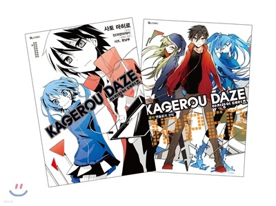 아지랑이 데이즈 KAGEROU DAZE 만화 1 + 공식 앤솔로지 1 합본