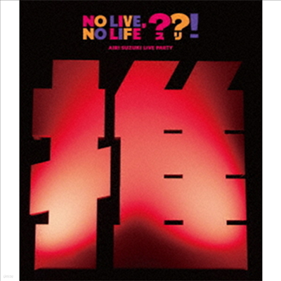 Suzuki Airi (Ű ̸) - Live Party No Live.No Life??!(Blu-ray)(2024)