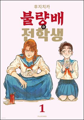 [묶음] [GL] 불량배와 전학생  (총2권/미완결)