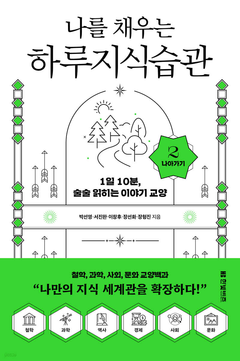 나를 채우는 하루지식습관 (2권 나아가기)