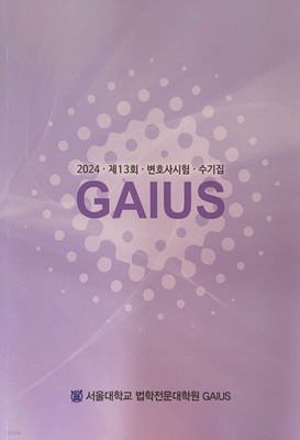 2024 제13회 변호사시험 수기집 GAIUS (원본)
