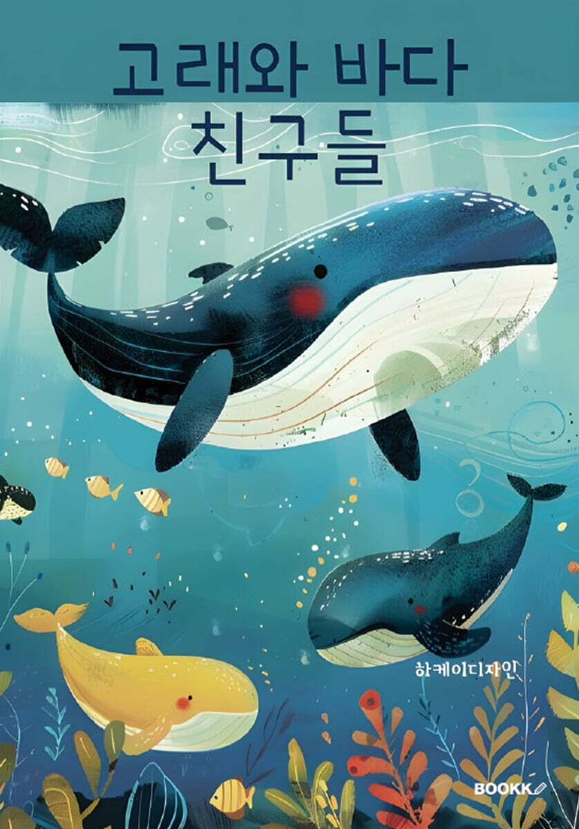 고래와 바다 친구들 - 예스24