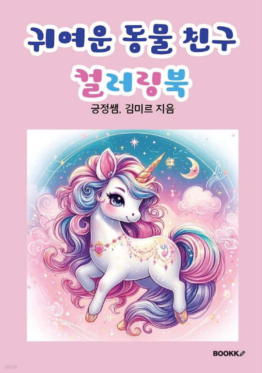 귀여운 동물 친구 컬러링북