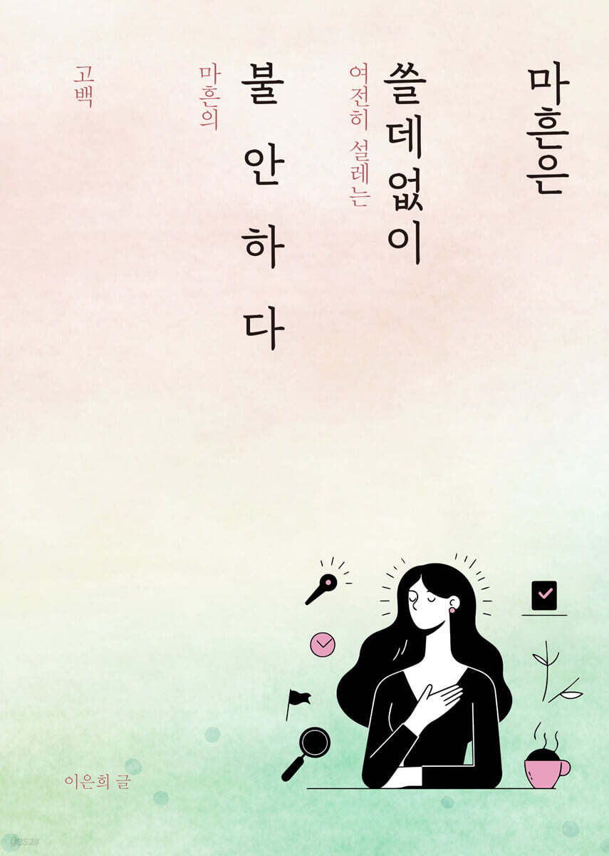 마흔은 쓸데없이 불안하다