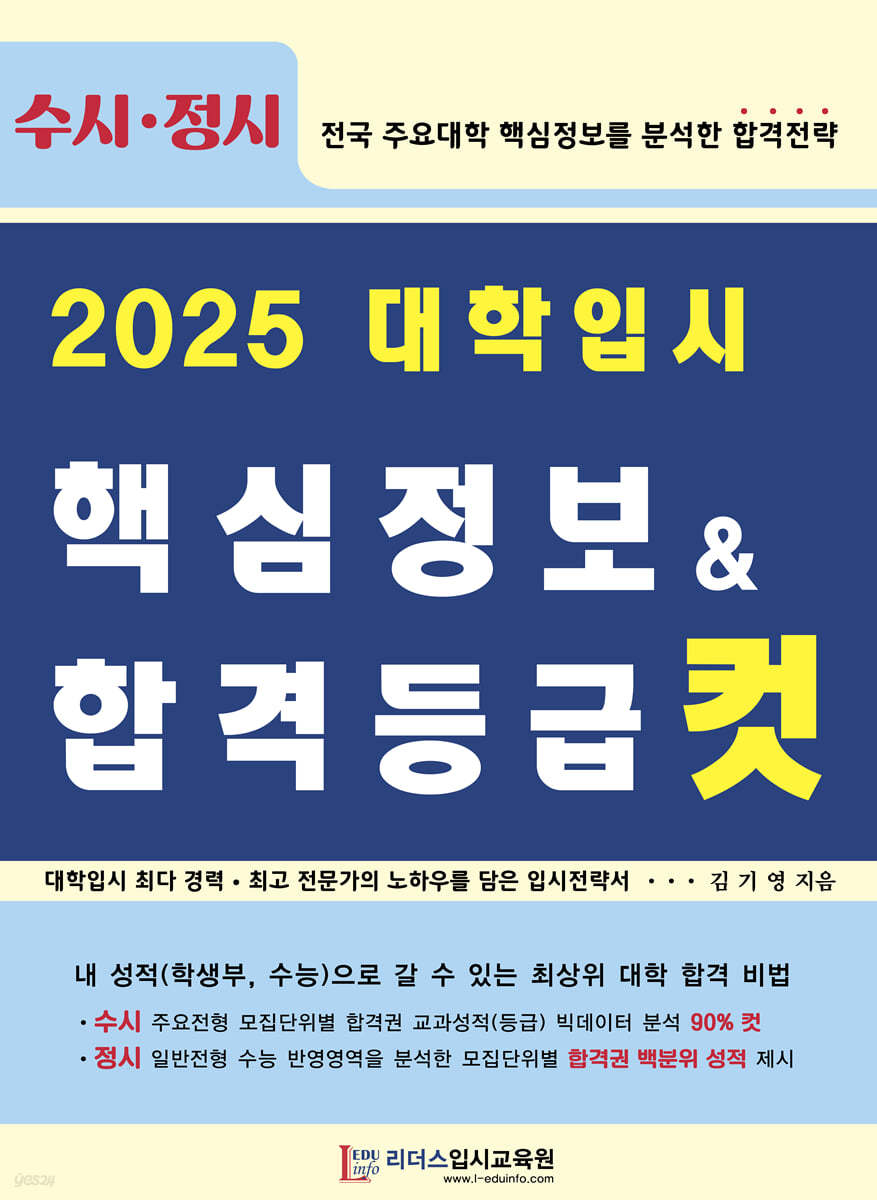 2025 대학입시 핵심정보 & 합격등급 컷