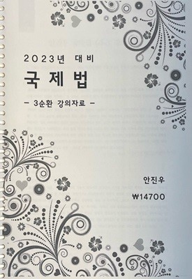 2023년 대비 국제법 -3순환 강의자료-