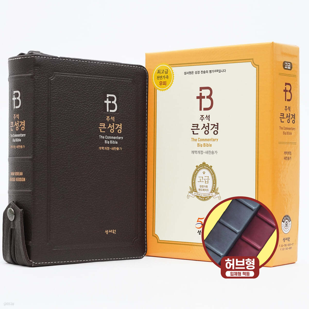 성서원 주석 큰성경 (개역개정/새찬송가/중/색인/지퍼/천연우피/초코)
