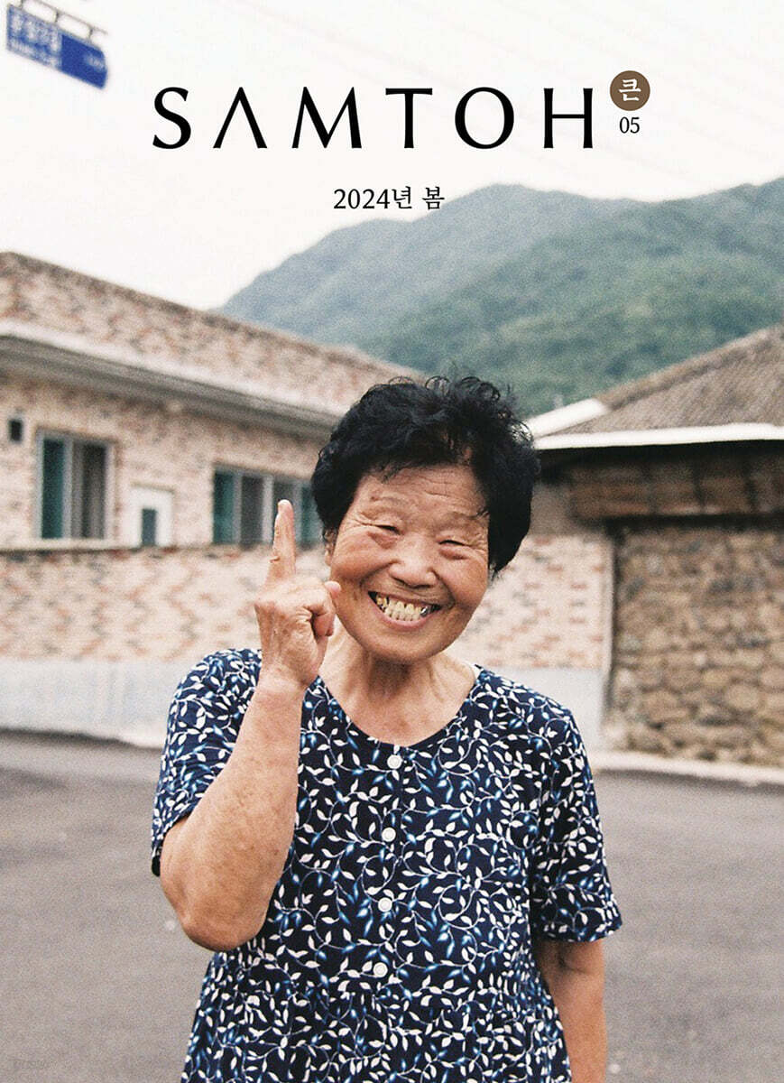 샘터 (월간) : 봄호 큰글자책 [2024]