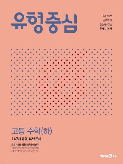 유형중심 고등 수학 (하) (2024)  ///교사용///