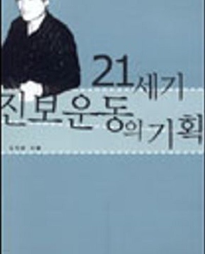 21세기 진보운동의 기획