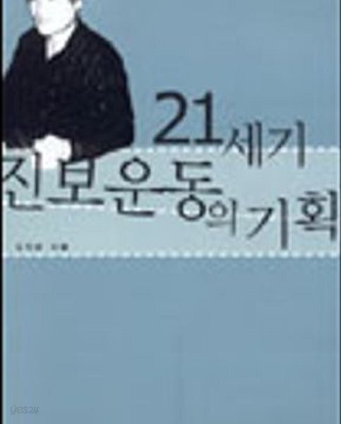 [중고샵] 21세기 진보운동의 기획 - 예스24 [중고샵]21세기 진보운동의 기획 - 예스24