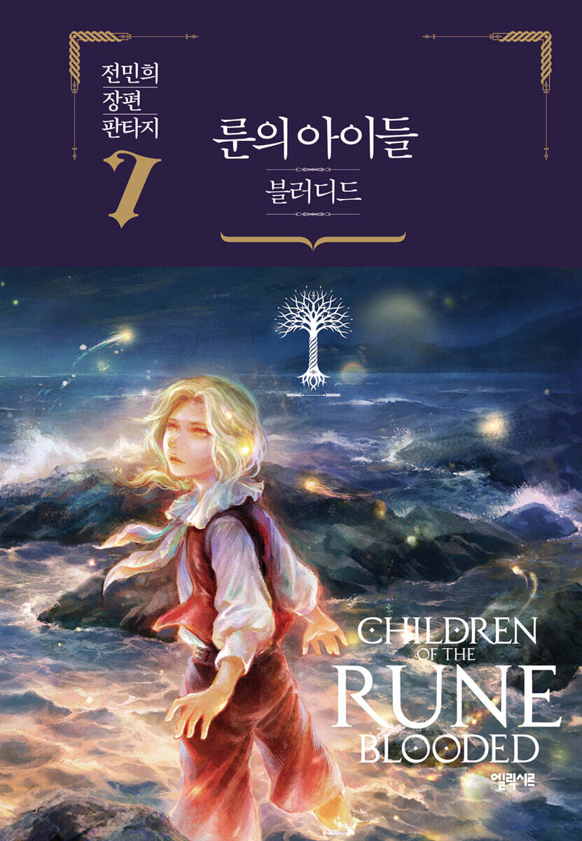 룬의 아이들 - 블러디드 7