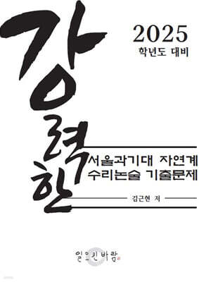 강력한 서울과기대 자연계 수리논술 기출 문제