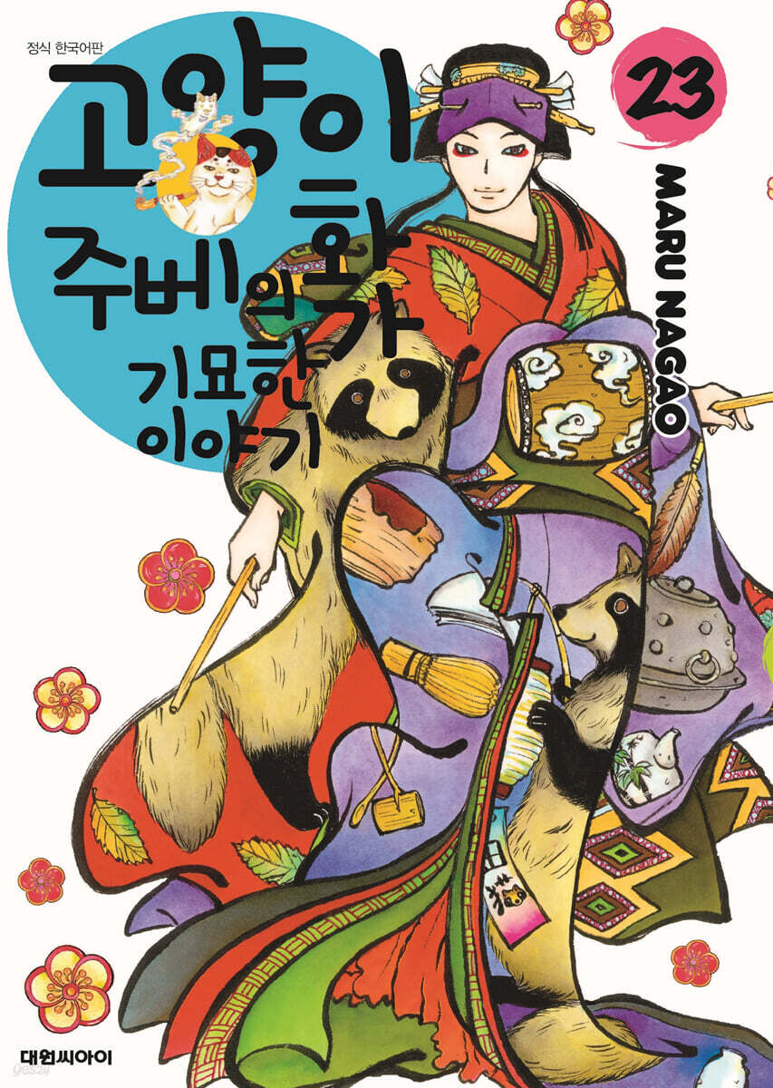 고양이화가 주베의 기묘한 이야기 23