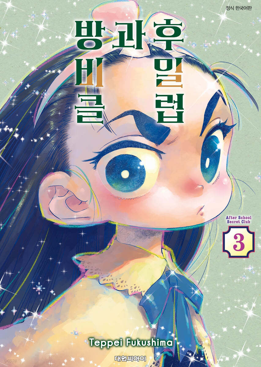 방과 후 비밀 클럽 3