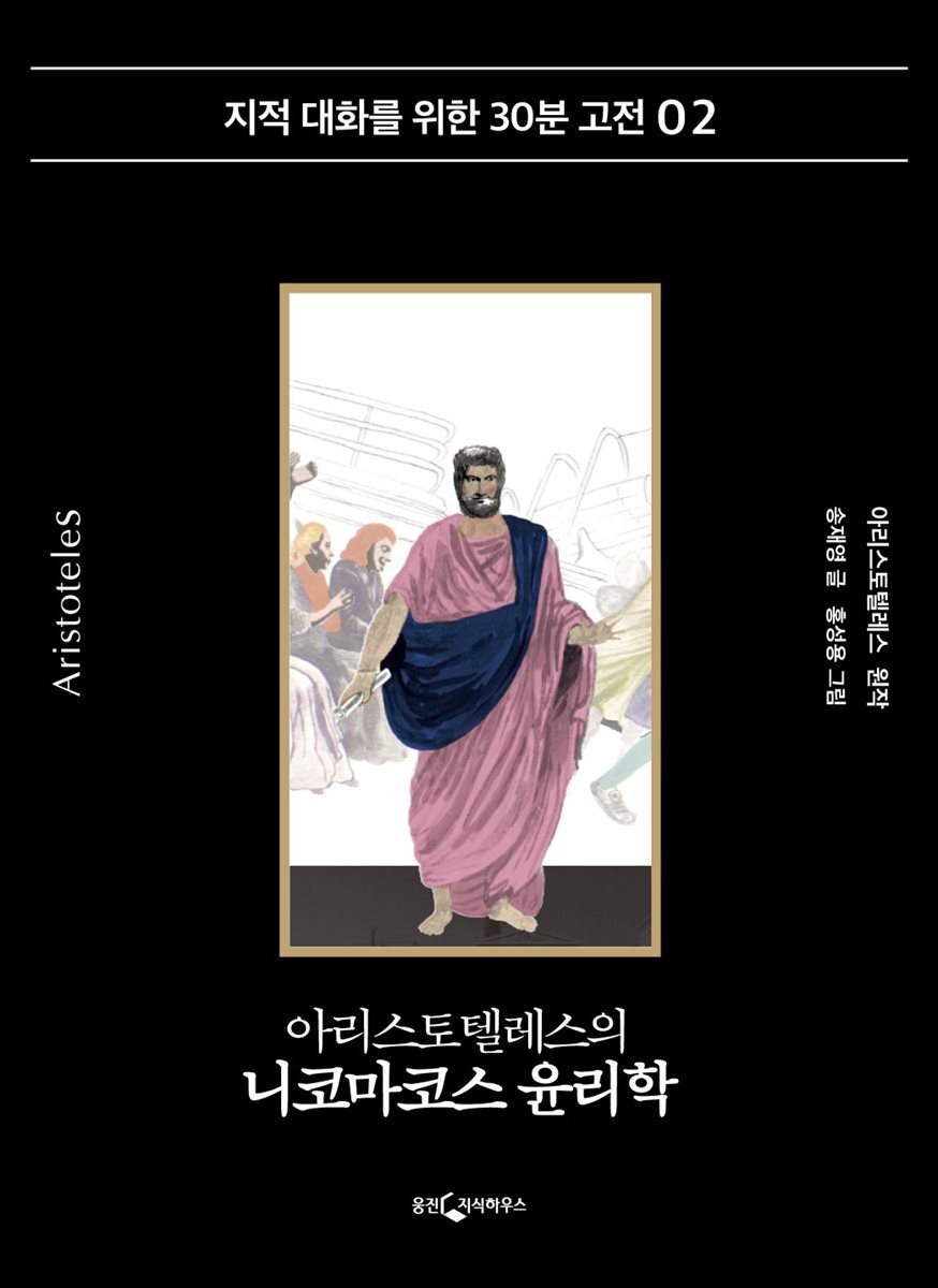 아리스토텔레스의 니코마코스 윤리학