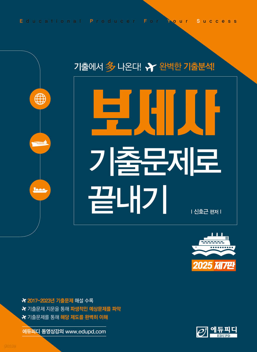 2025 보세사 기출문제로 끝내기