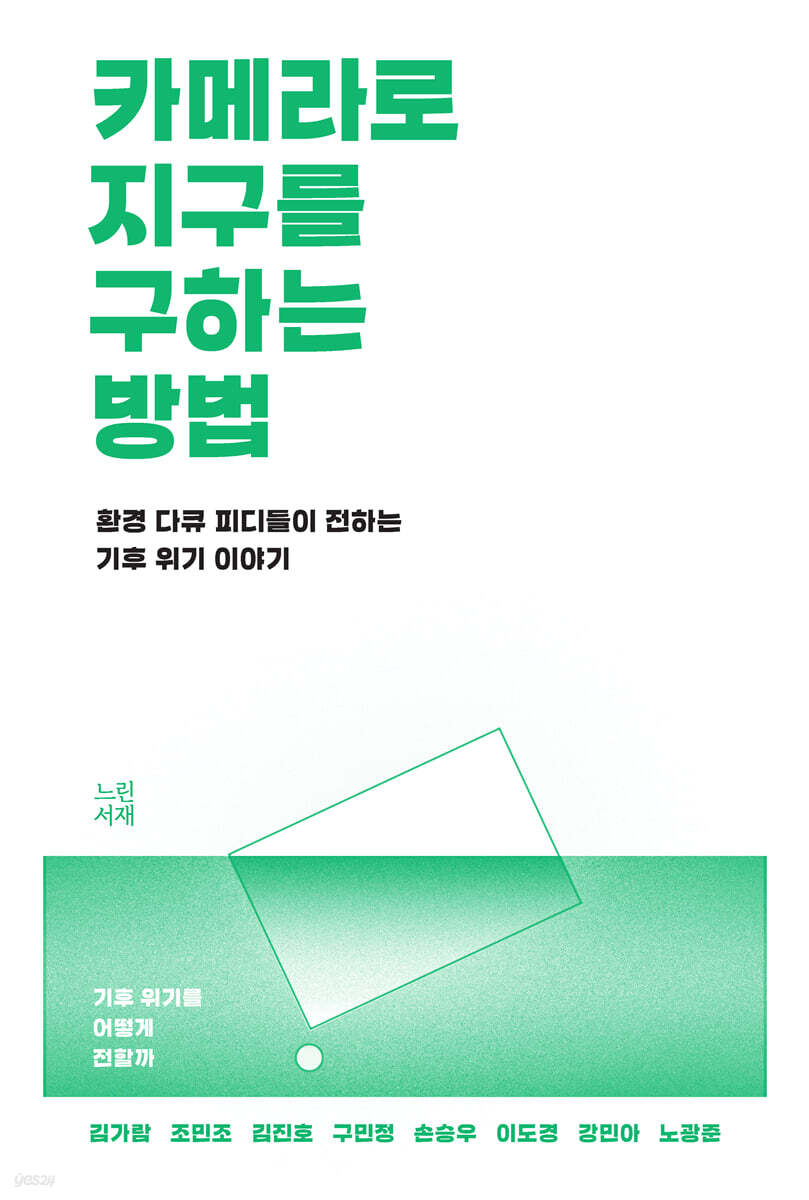 카메라로 지구를 구하는 방법