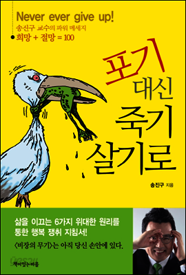 포기 대신 죽기 살기로