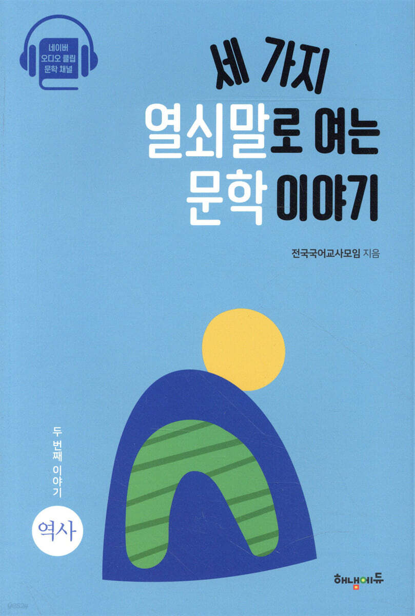세 가지 열쇠말로 여는 문학 이야기 2