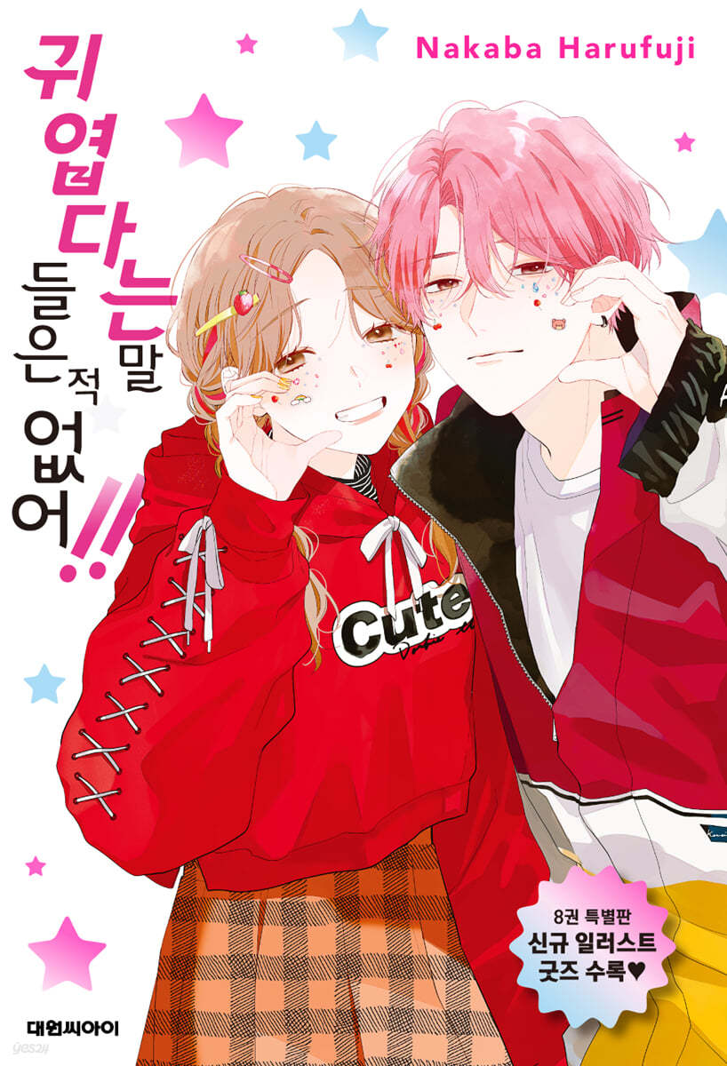 귀엽다는 말 들은 적 없어!! 8 특장판