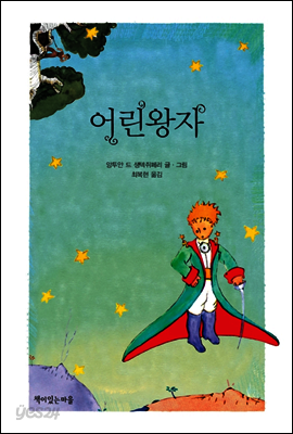 어린왕자