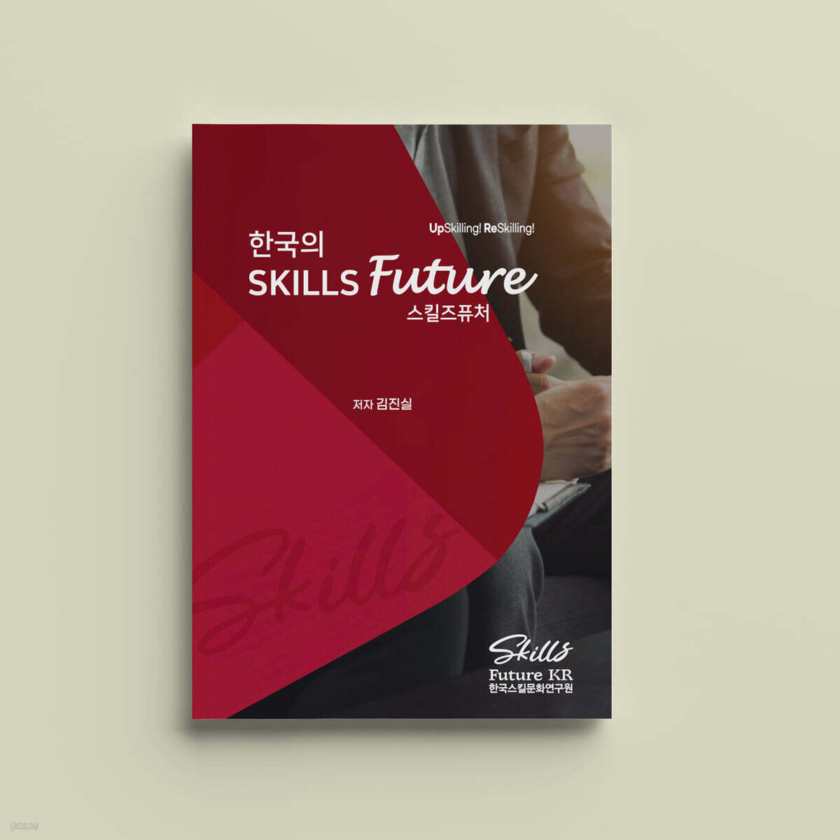 한국의 스킬즈퓨처(Skills Future)