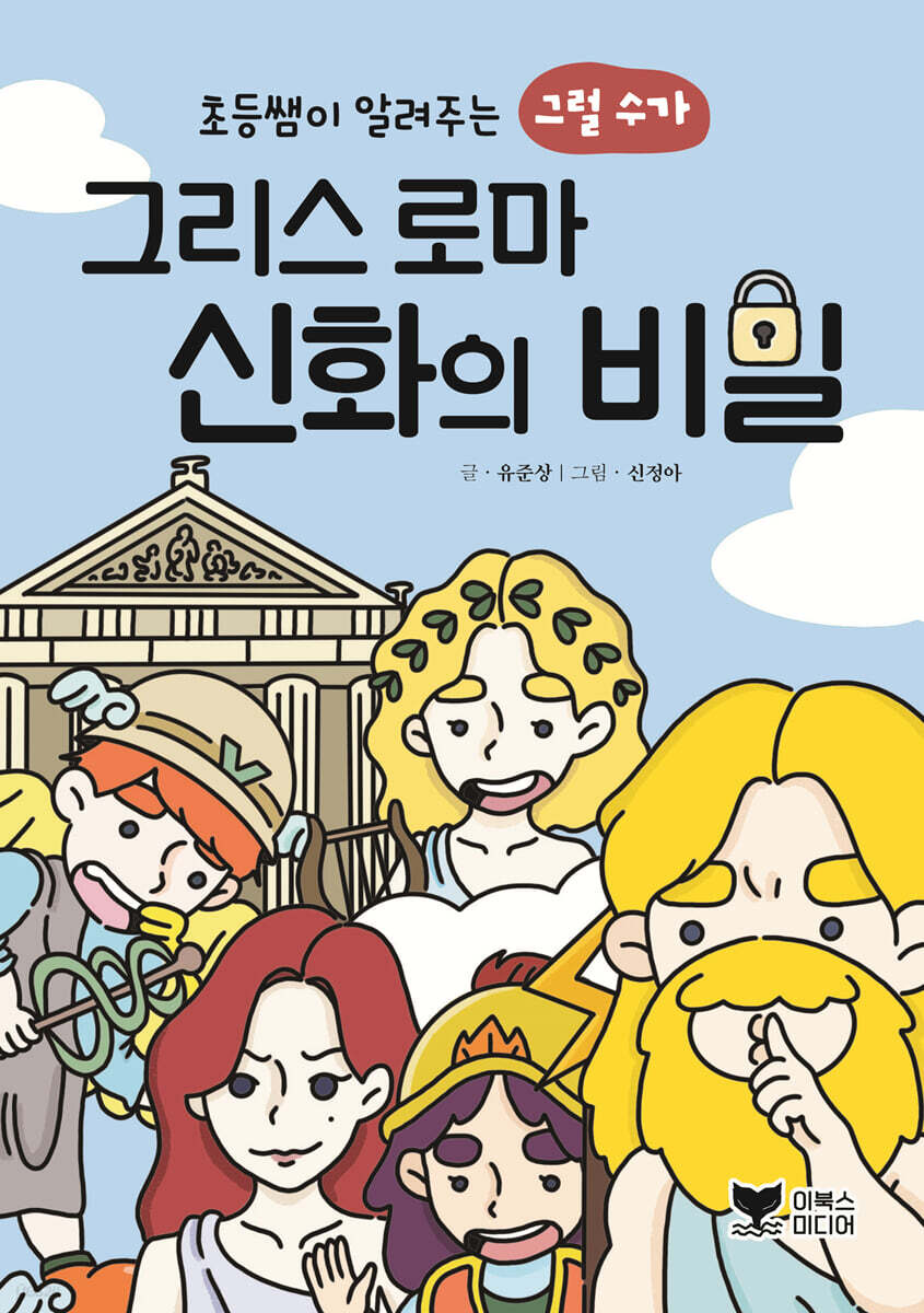 초등쌤이 알려주는 그럴 수가 그리스 로마 신화의 비밀