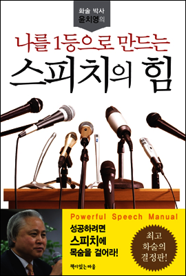 나를 1등으로 만드는 스피치의 힘