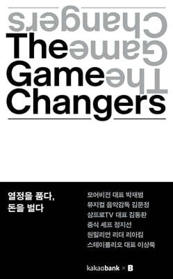 The Game Changers : 열정을 품다, 돈을 벌다