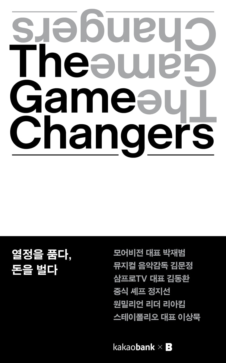 The Game Changers : 열정을 품다, 돈을 벌다