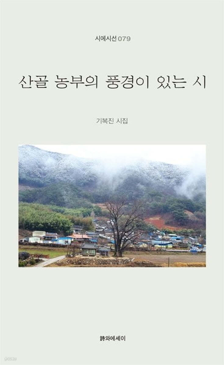산골 농부의 풍경이 있는 시