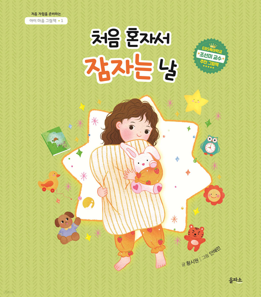 처음 혼자서 잠자는 날